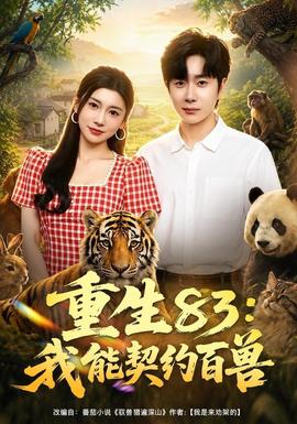 重生83：我能契约百兽 海报