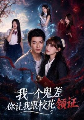 我一个鬼差你让我跟校花领证 海报