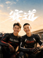 赛道2026 海报
