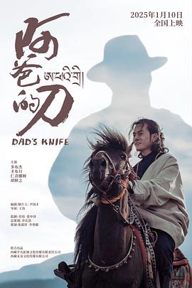 阿爸的刀 海报