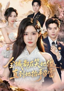 全城都在笑她傻，直到她抬手召雷 海报