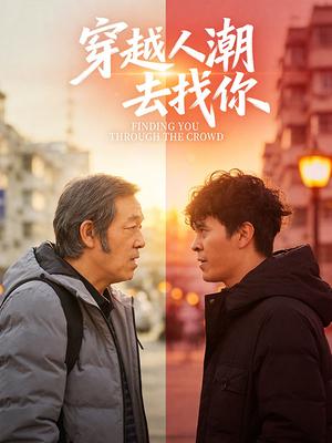 穿越人潮去找你 海报