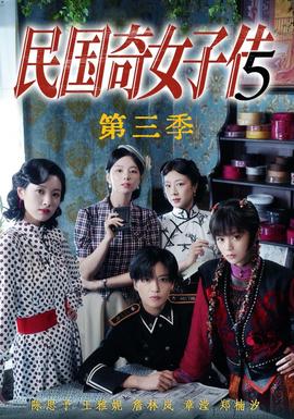 民国奇女子传第三季 海报