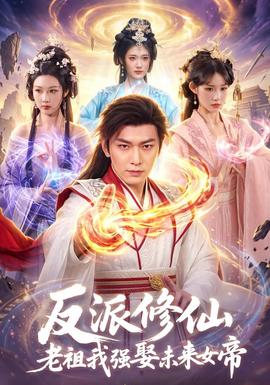 反派修仙，老祖我强娶未来女帝 海报