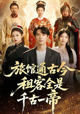 旅馆通古今租客全是千古一帝 海报