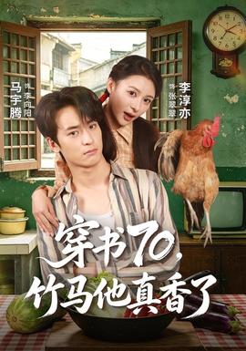 穿书70，竹马他真香了 海报