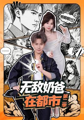 无敌奶爸在都市第二季 海报