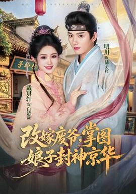 改嫁废爷，掌图娘子封神京华 海报