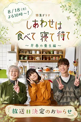 吃饱睡足等幸福~早春养生篇~ 海报