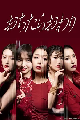 跌落就完了 海报