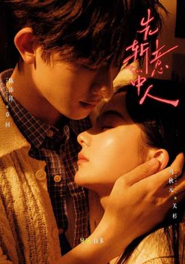 先斩意中人 海报