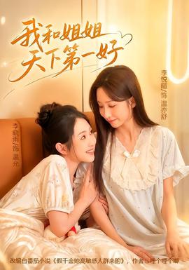 我和姐姐天下第一好 海报