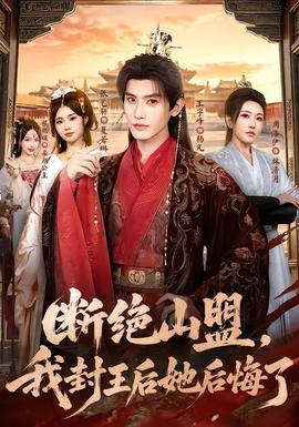 断绝山盟，我封王后她后悔了 海报