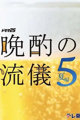 晚酌的流派5:夏篇 海报