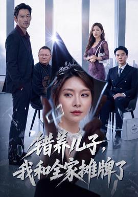 错养儿子，我和全家摊牌了 海报