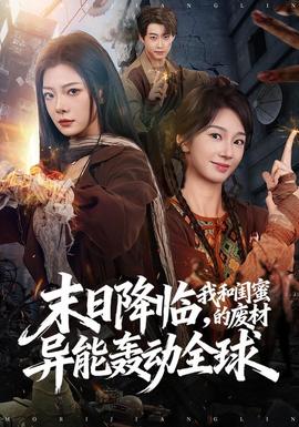 末日降临，我和闺蜜的废材异能轰动全球 海报