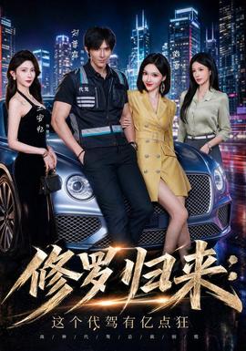 修罗归来这个代驾有亿点狂 海报
