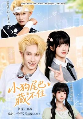 小狗尾巴藏不住 海报