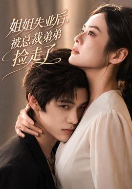 姐姐失业后，被总裁弟弟捡走了 海报