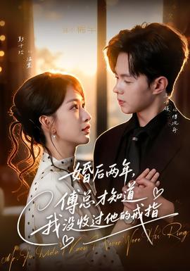 婚后两年，傅总才知道我没收过他的戒指 海报