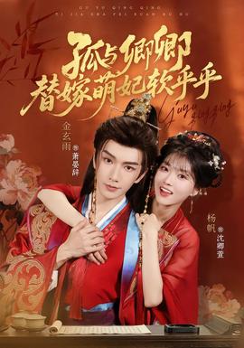 孤与卿卿，替嫁萌妃软乎乎 海报