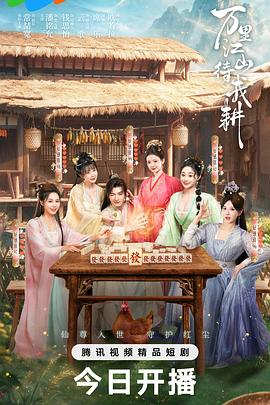 万里江山待我耕 海报