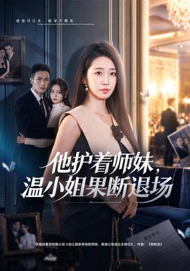 他护着师妹，温小姐果断退场 海报