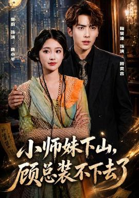 小师妹下山，顾总装不下去了 海报