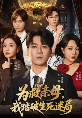 为救亲母，我踏破生死迷局 海报