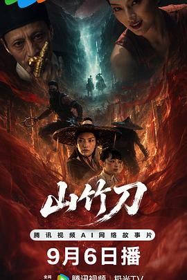 山竹刀 海报
