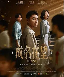 成名在望 海报
