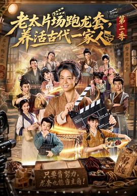 老太片场跑龙套，养活古代一家人第二季 海报