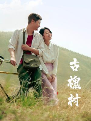 古槐村 海报
