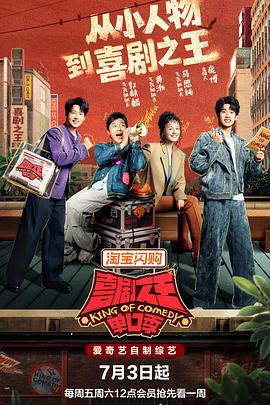 喜剧之王单口季第三季 海报