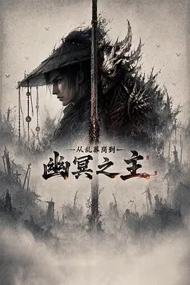 从乱葬岗到幽冥之主 海报