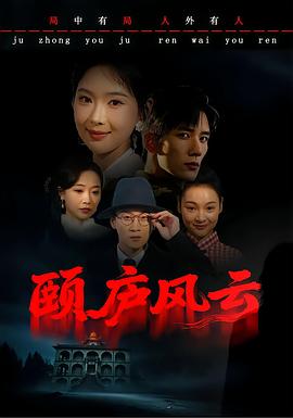颐庐风云 海报