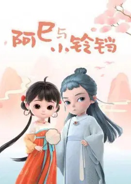 阿巳与小铃铛 海报