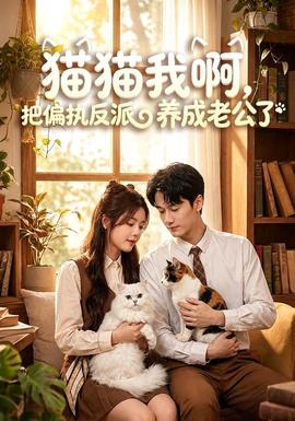 猫猫我啊，把偏执反派养成老公了 海报