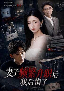 妻子频繁升职后我后悔了 海报
