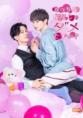 不喜欢色色的我吗? 海报