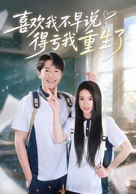 喜欢我不早说，得亏我重生了 海报