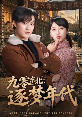 九零东北：逐梦年代 海报