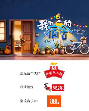 我们的宿舍·归心季 海报
