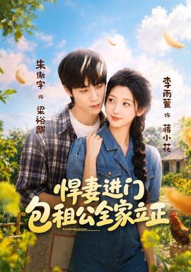 悍妻进门，包租公全家立正 海报