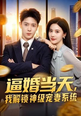 逼婚当天，我解锁神级宠妻系统 海报