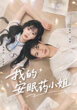 我的安眠药小姐 海报