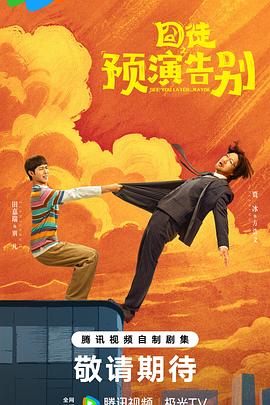 囧徒之预演告别 海报