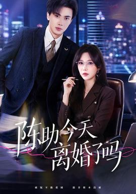 陈助今天离婚了吗 海报