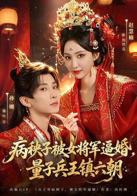 病秧子被女将军逼婚，量子兵王镇六朝 海报