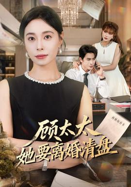 顾太太她要离婚清盘 海报